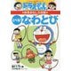 ドラえもんの体育おもしろ攻略とべる!なわとび(ドラえもんの学習シリーズ) [全集叢書]