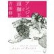 アンジュと頭獅王 [単行本]