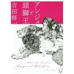 アンジュと頭獅王 [単行本]