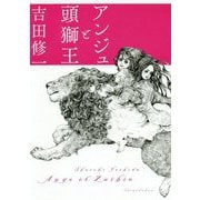 アンジュと頭獅王 [単行本]
