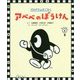 プログラムすごろく アベベのぼうけん〈おどろきの上巻〉 [絵本]