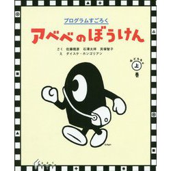 プログラムすごろく アベベのぼうけん〈おどろきの上巻〉 [絵本]