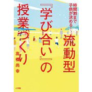 時間割まで子供が決める!流動型『学び合い』の授業づくり [単行本]