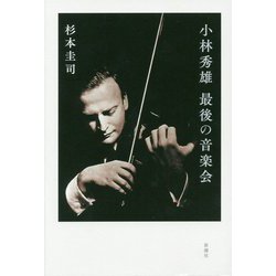 小林秀雄―最後の音楽会 [単行本]