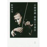 小林秀雄―最後の音楽会 [単行本]