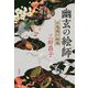 幽玄の絵師―百鬼遊行絵巻 [単行本]
