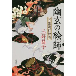 幽玄の絵師―百鬼遊行絵巻 [単行本]
