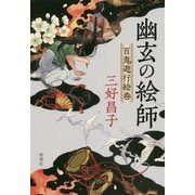 幽玄の絵師―百鬼遊行絵巻 [単行本]