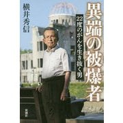 異端の被爆者―22度のがんを生き抜く男 [単行本]