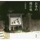 お寺の掲示板 [単行本]