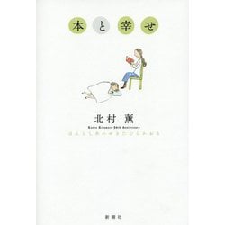 本と幸せ [単行本]