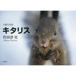 生態写真集 キタリス [単行本]