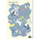 ケミストリー(新潮クレスト・ブックス) [全集叢書]
