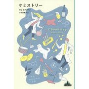 ケミストリー(新潮クレスト・ブックス) [全集叢書]