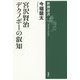 宮沢賢治―デクノボーの叡知(新潮選書) [全集叢書]