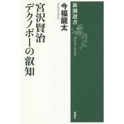 宮沢賢治―デクノボーの叡知(新潮選書) [全集叢書]