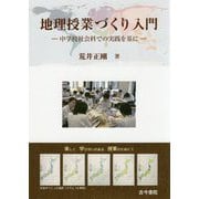 地理授業づくり入門-中学校（社会科）での実践を基に [単行本]