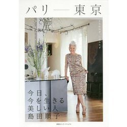 パリ-東京 今日、今を生きる美しい人―島田順子 [単行本]