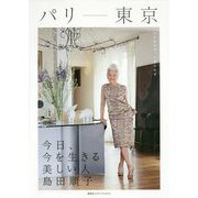 パリ-東京 今日、今を生きる美しい人―島田順子 [単行本]