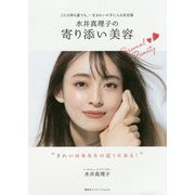 水井真理子の寄り添い美容 ～どんな時も誰でも、一生きれいが手に入る決定版～ [単行本]