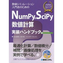 ヨドバシ.com - NumPy＆SciPy数値計算実装ハンドブック [単行本