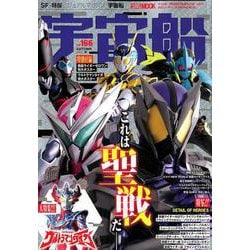 宇宙船 vol.166(2019.秋)（ホビージャパンMOOK 960） [ムックその他]