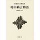 堤中納言物語(新潮日本古典集成) [全集叢書]