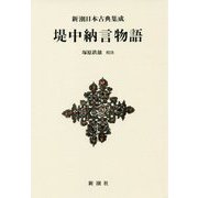 堤中納言物語(新潮日本古典集成) [全集叢書]