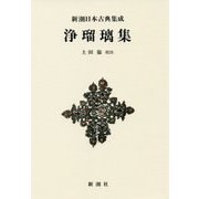浄瑠璃集 新装版 (新潮日本古典集成) [全集叢書]