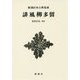 誹風柳多留 新装版 (新潮日本古典集成) [全集叢書]