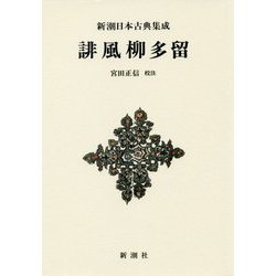 誹風柳多留 新装版 (新潮日本古典集成) [全集叢書]