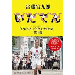 NHK大河ドラマ「いだてん」完全シナリオ集〈第1部〉 [単行本]