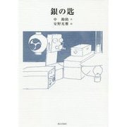 銀の匙 [単行本]
