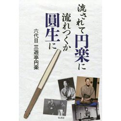 流されて円楽に 流れつくか圓生に [単行本]