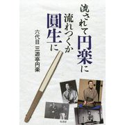 流されて円楽に 流れつくか圓生に [単行本]