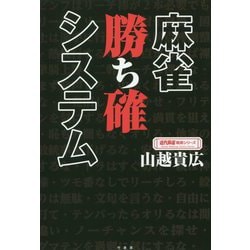 麻雀勝ち確システム [単行本]