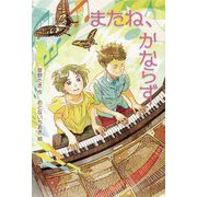 またね、かならず（物語の王国2〈14〉） [全集叢書]