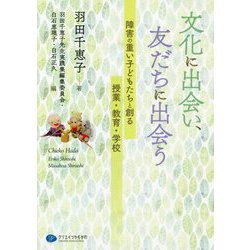 文化に出会い、友だちに出会う-障害の重い子どもたちと創る授業・教育・学校 [単行本]