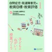 自閉症児・発達障害児の教育目標・教育評価〈1〉子どもの「ねがい」と授業づくり [単行本]