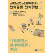 自閉症児・発達障害児の教育目標・教育評価〈2〉「行動障害」の共感的理解と教育 [単行本]