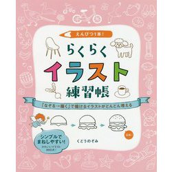 えんぴつ1本!らくらくイラスト練習帳―「なぞる→描く」で描けるイラストがどんどん増える [全集叢書]