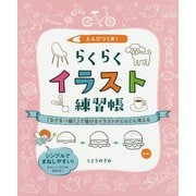 えんぴつ1本!らくらくイラスト練習帳―「なぞる→描く」で描けるイラストがどんどん増える [全集叢書]