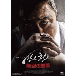 無双の鉄拳 [DVD]