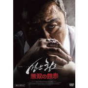 無双の鉄拳