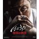 無双の鉄拳 [Blu-ray Disc]