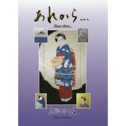 あれから・・・-Since then... [単行本]