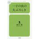 一寸の虫の大ぶろしき(幻冬舎ルネッサンス新書) [新書]