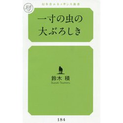 一寸の虫の大ぶろしき(幻冬舎ルネッサンス新書) [新書]
