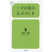 一寸の虫の大ぶろしき(幻冬舎ルネッサンス新書) [新書]