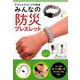 アウトドアコードで作る みんなの防災ブレスレット： ハートウォーミングライフシリーズ [ムック・その他]